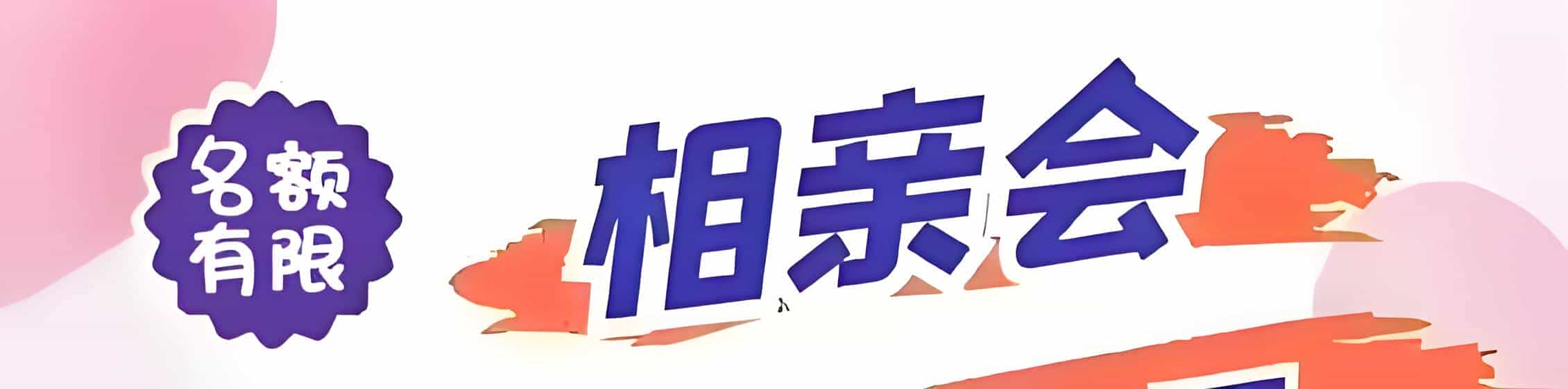 兴国吉缘网相亲会 线下交友活动